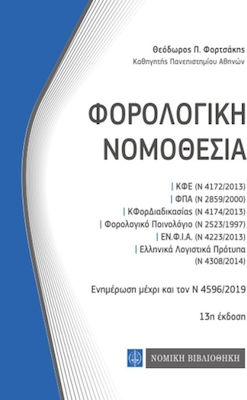Φορολογική νομοθεσία