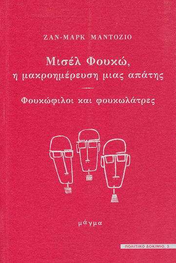 Μισέλ Φουκώ, η μακροημέρευση μιας απάτης