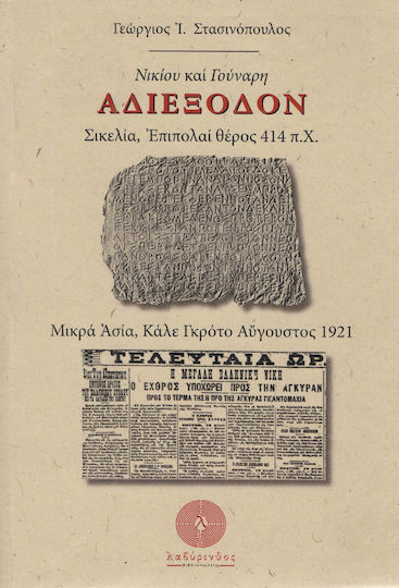 Νικίου και Γούναρη αδιέξοδον