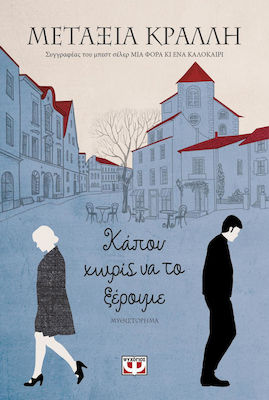Κάπου χωρίς να το ξέρουμε (e-book)