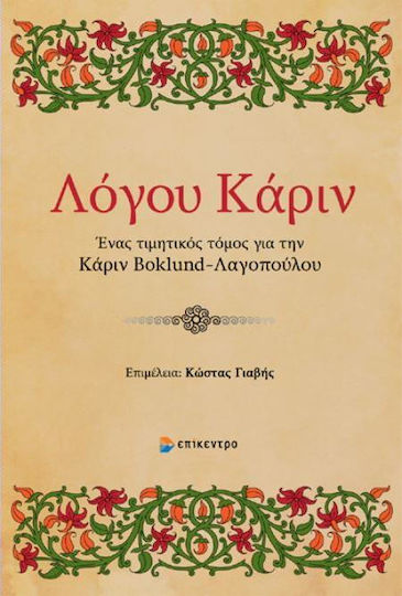 Λόγου Κάριν