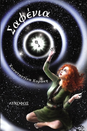 Σαφένια