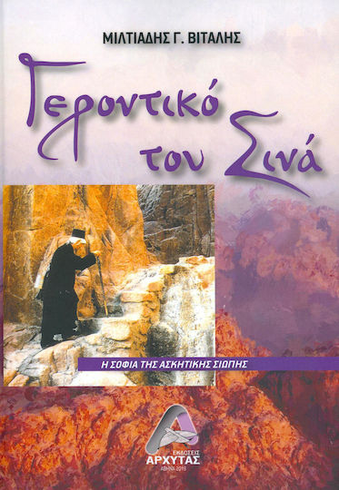 Γεροντικό του Σινά