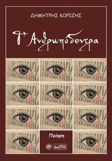 Τ’ ανθρωπόδεντρα