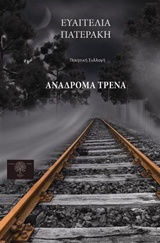 Ανάδρομα τρένα
