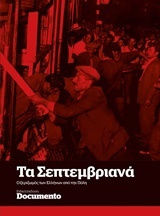 Τα Σεπτεμβριανά