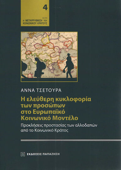 Η ελεύθερη κυκλοφορία των προσώπων στο ευρωπαϊκό κοινωνικό μοντέλο