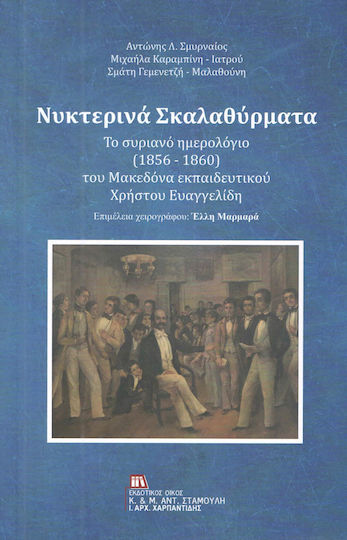 Νυχτερινά σκαλαθύρματα