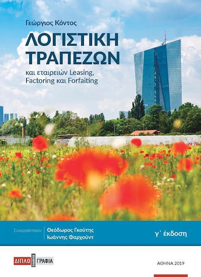 Λογιστική τραπεζών και εταιρειών leasing, factoring και forfaiting