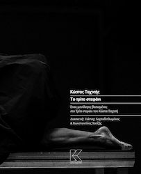 Το τρίτο στεφάνι, Ένας μονόλογος βασισμένος στο Τρίτο στεφάνι του Κώστα Ταχτσή