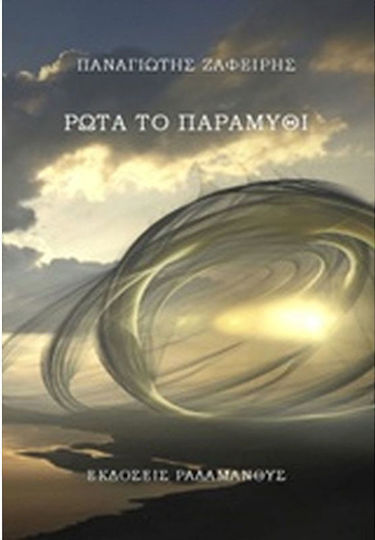 Ρώτα το παραμύθι