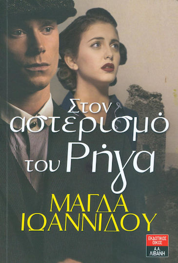 Στο αστερισμό του Ρήγα