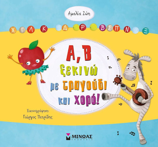 Α, Β ξεκινώ με τραγούδι και χορό!