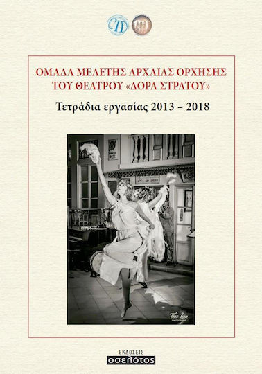 Ομάδα μελέτης αρχαίας όρχησης του θεάτρου "Δόρα Στράτου"