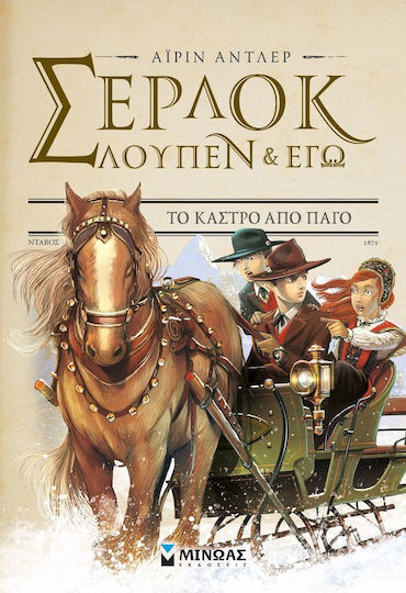 Σέρλοκ, Λούπεν κι εγώ: Το κάστρο από πάγο