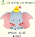 Ώρα να ντυθούμε