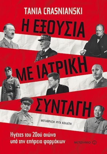 Η εξουσία με ιατρική συνταγή