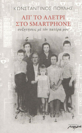 Απ' το αλέτρι στο smartphone