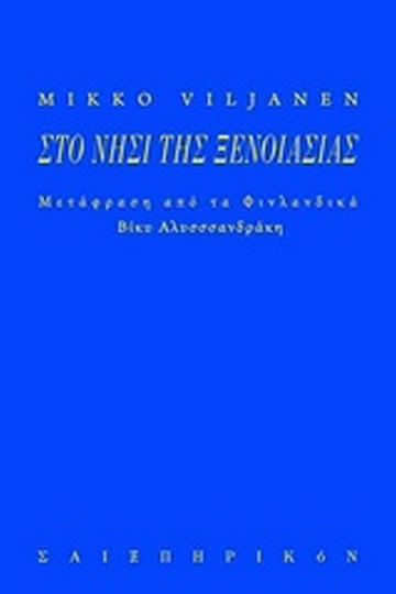 Το νησί της ξενοιασιάς