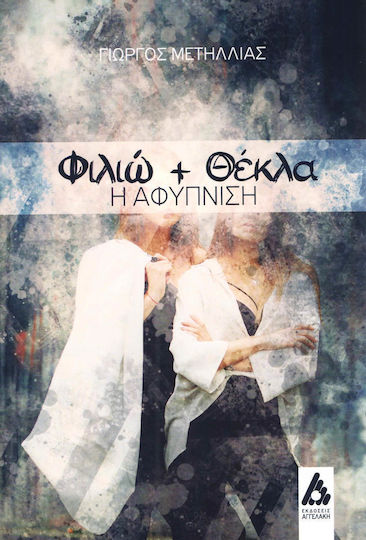 Φιλιώ και Θέκλα