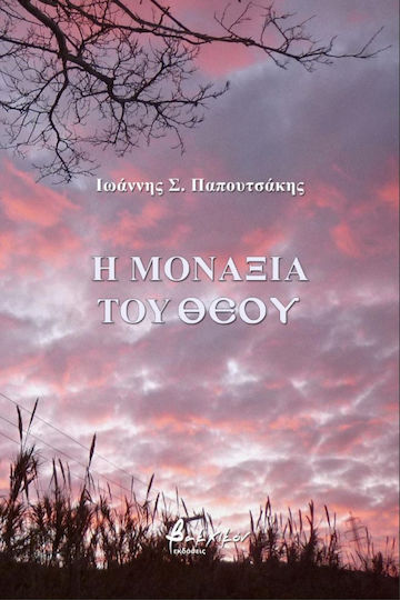 Η μοναξιά του θεού