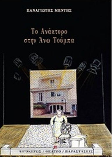 Το ανάκτορο στην Άνω Τούμπα