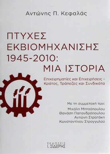 Πτυχές εκβιομηχάνισης 1945-2010: Μια ιστορία