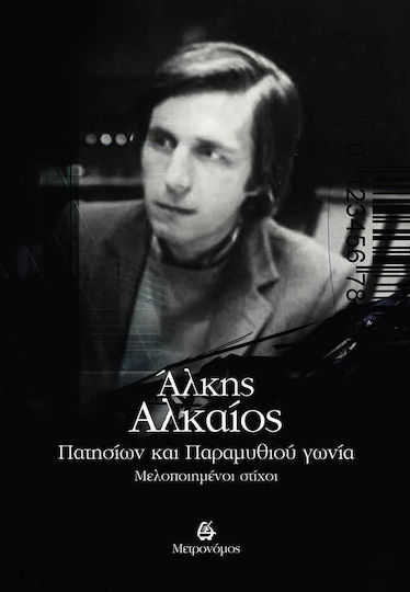 Πατησίων και παραμυθιού γωνία