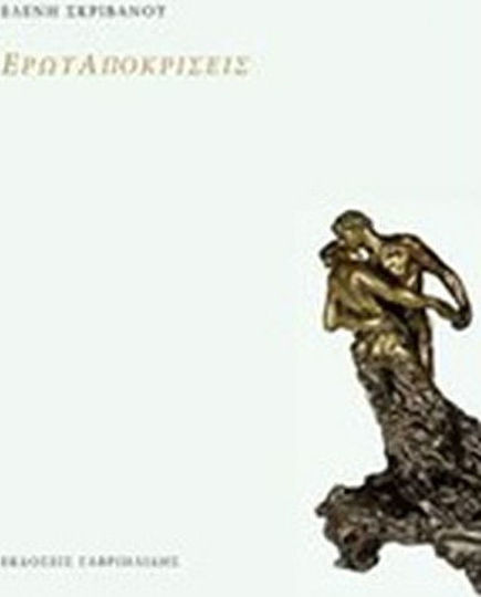 Ερωταποκρίσεις