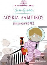 Λουκία Λαμπίκου: Επιχείρηση Ψείρες
