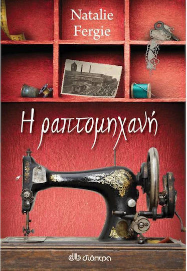 Η ραπτομηχανή