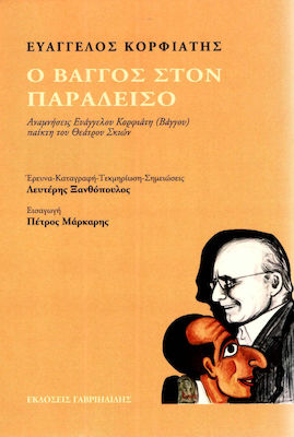 Ο Βάγγος στον παράδεισο