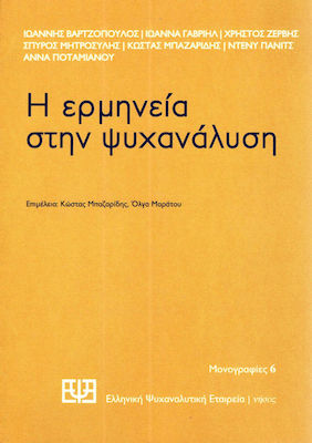 Η ερμηνεία στην ψυχανάλυση