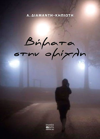 Βήματα στην ομίχλη