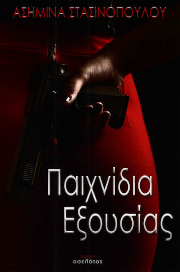 Παιχνίδια εξουσίας