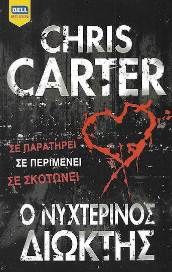 Ο νυχτερινός διώκτης
