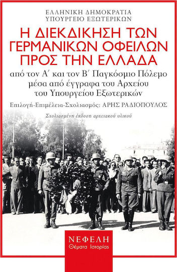 Η διεκδίκηση των γερμανικών οφειλών προς την Ελλάδα