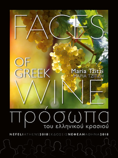 Πρόσωπα του ελληνικού κρασιού