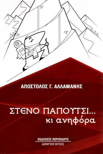 Στενό παπούτσι… κι ανηφόρα