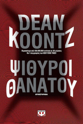 Ψίθυροι θανάτου (e-book)
