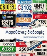 Mαραθώνιες διαδρομές