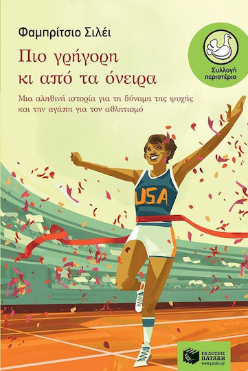 Πιο γρήγορη κι από τα όνειρα