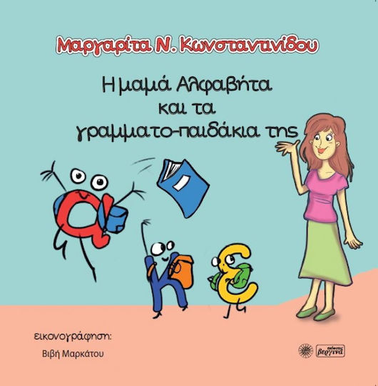 Η μαμά Αλφαβήτα και τα γραμματο-παιδάκια της