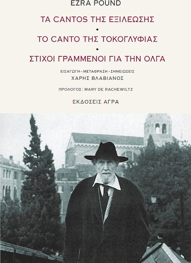 Τα cantos της εξιλέωσης. Το canto της τοκογλυφίας. Στίχοι γραμμένοι για την Όλγα