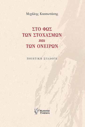 Στο φως των στοχασμών και των ονείρων