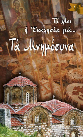 Τα μνημόσυνα