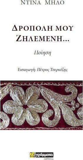 Δρόπολη μου ζηλεμένη...