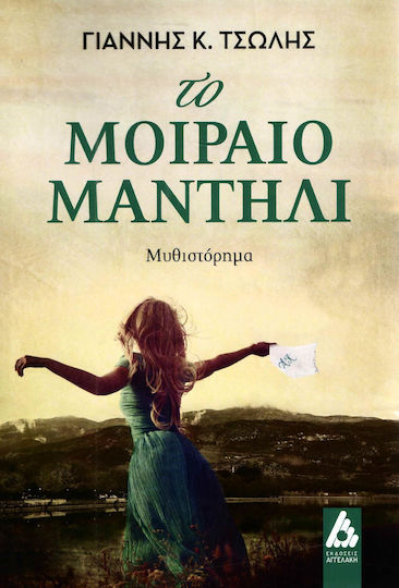 Το μοιραίο μαντήλι