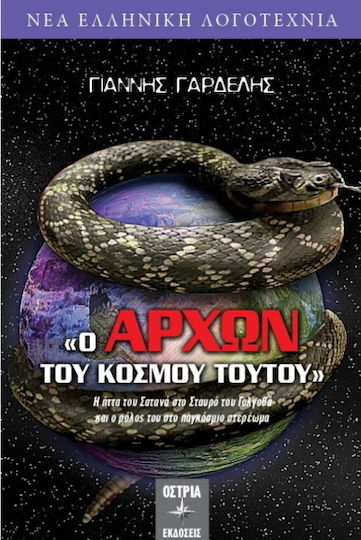 Ο άρχων του κόσμου τούτου
