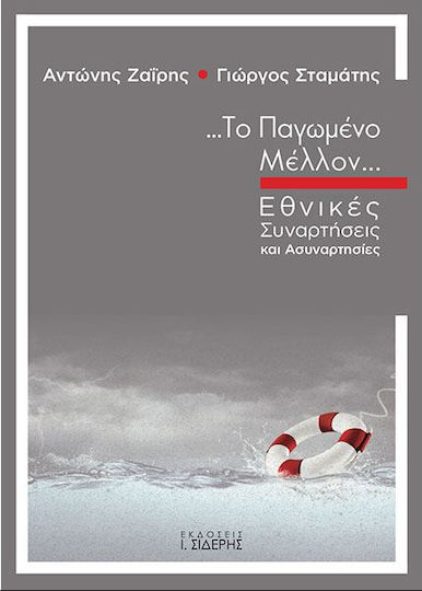 Το παγωμένο μέλλον